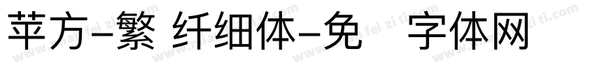 苹方-繁 纤细体字体转换